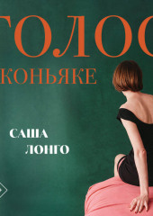 Голос в коньяке