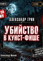 Убийство в Кунст-Фише