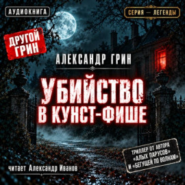 Убийство в Кунст-Фише