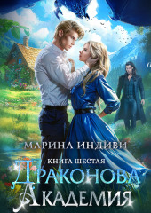 Драконова Академия. Книга 6