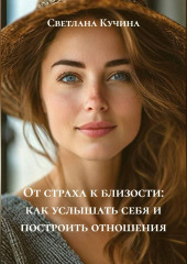 От страха к близости: как услышать себя и построить отношения