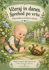 Včeraj in danes. Sprehod po vrtu. Pripovedke za otroke in odrasle | Вчера и сегодня. Прогулка в саду. Сказки на словенском языке для детей и взрослых