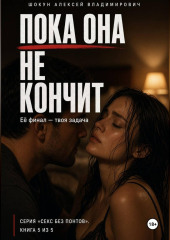 Пока она кончит: Её финал — твоя задача
