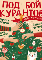 Под бой курантов. Новогодние истории