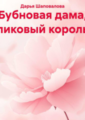 Бубновая дама, пиковый король