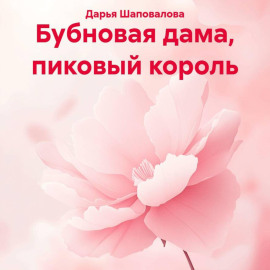 Бубновая дама, пиковый король