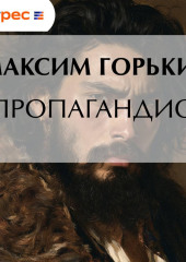 Пропагандист