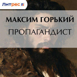 Пропагандист