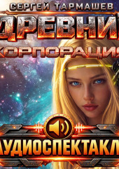Древний. Корпорация