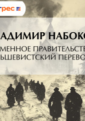 Временное правительство. Большевистский переворот