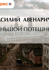 Меньшой потешный