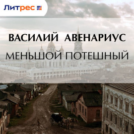 Меньшой потешный