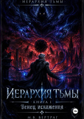 Иерархия Тьмы, Книга Первая: Венец Искажения