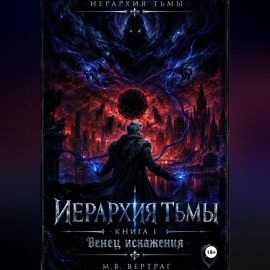 Иерархия Тьмы, Книга Первая: Венец Искажения