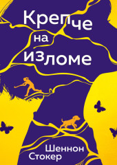 Крепче на изломе
