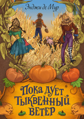 Пока дует тыквенный ветер