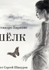 Шелк