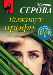 Выживут профи