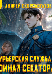 Курьерская служба-5. Финал секатора