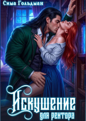 Искушение для ректора