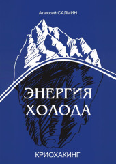 Энергия Холода