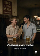 Розовые очки любви