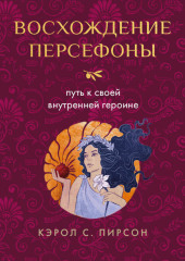 Восхождение Персефоны. Путь к своей внутренней героине