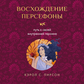 Восхождение Персефоны. Путь к своей внутренней героине