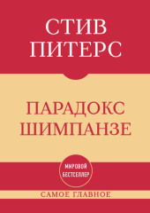 Самое главное. Парадокс Шимпанзе