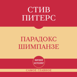 Самое главное. Парадокс Шимпанзе