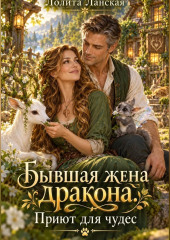 Бывшая жена дракона. Приют для чудес