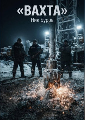 Вахта