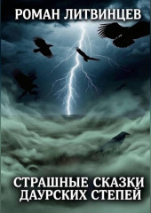 Страшные сказки Даурских степей