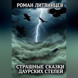 Страшные сказки Даурских степей