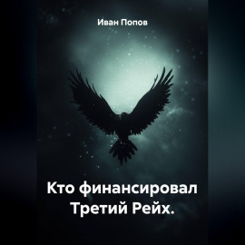 Кто финансировал Третий Рейх