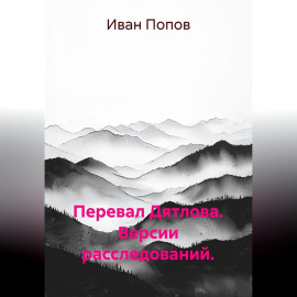 Перевал Дятлова. Версии расследований