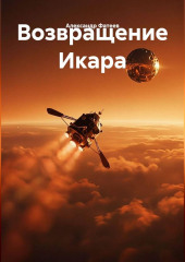 Возвращение Икара