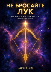 НЕ БРОСАЙТЕ ЛУК - Бхагавад-гита для тех, кто устал бороться с собой.