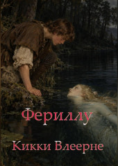 Фериллу