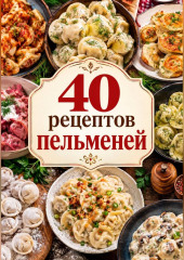 40 рецептов пельменей