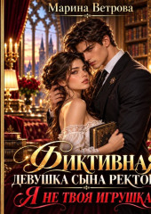 Фиктивная девушка сына ректора. Я не твоя игрушка!