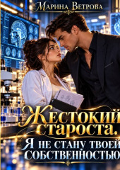 Жестокий староста. Я не стану твоей собственностью!