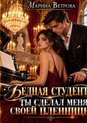 Бедная студентка. Ты сделал меня своей пленницей!