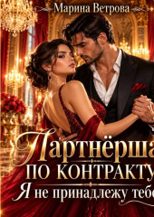 Партнёрша по контракту. Я не принадлежу тебе!