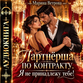 Партнёрша по контракту. Я не принадлежу тебе!