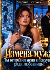 Измена мужа. Ты отправил меня в психушку ради любовницы!