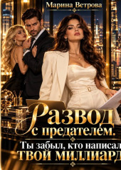 Развод с предателем. Ты забыл, кто написал твой миллиард!