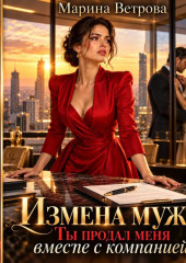 Измена мужа. Ты продал меня вместе с компанией!
