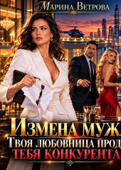 Измена мужа. Твоя любовница продала тебя конкурентам!