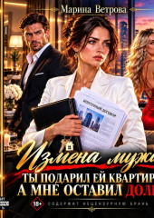 Измена мужа. Ты подарил ей квартиру, а мне оставил долги!